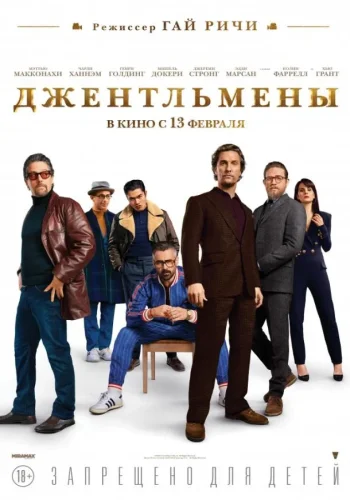 Постер к фильму Джентльмены