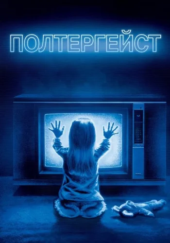 Постер к фильму Полтергейст