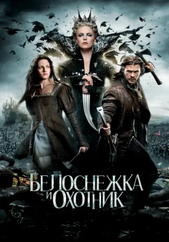 Постер к фильму Белоснежка